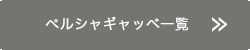 ペルシャギャッベ一覧