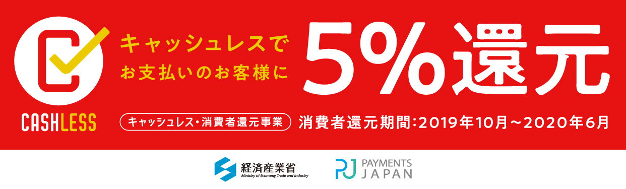 キャッシュレス決済5％還元