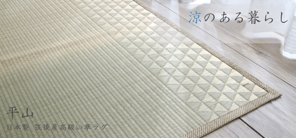 平山 日本製高級い草ラグ